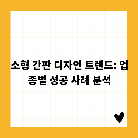소형 간판 디자인 트렌드: 업종별 성공 사례 분석