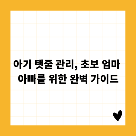 아기 탯줄 관리, 초보 엄마 아빠를 위한 완벽 가이드