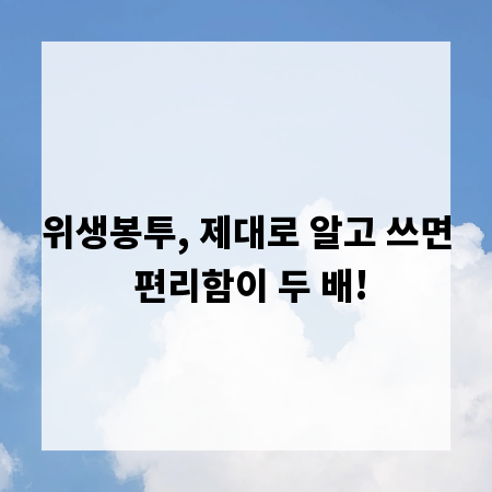 위생봉투, 제대로 알고 쓰면 편리함이 두 배!