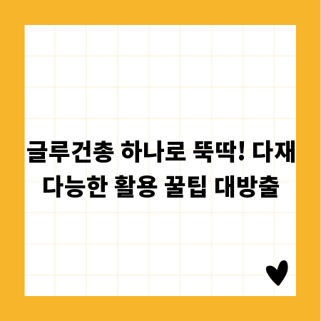 글루건총 하나로 뚝딱! 다재다능한 활용 꿀팁 대방출