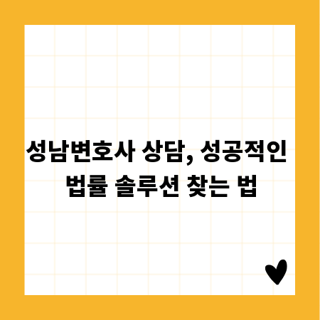 성남변호사 상담, 성공적인 법률 솔루션 찾는 법