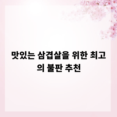 맛있는 삼겹살을 위한 최고의 불판 추천
