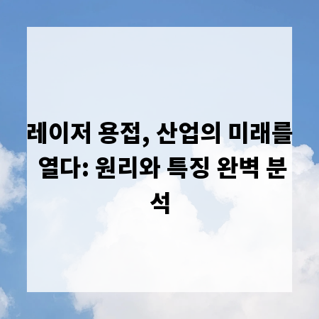 레이저 용접, 산업의 미래를 열다: 원리와 특징 완벽 분석