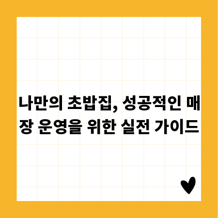 나만의 초밥집, 성공적인 매장 운영을 위한 실전 가이드