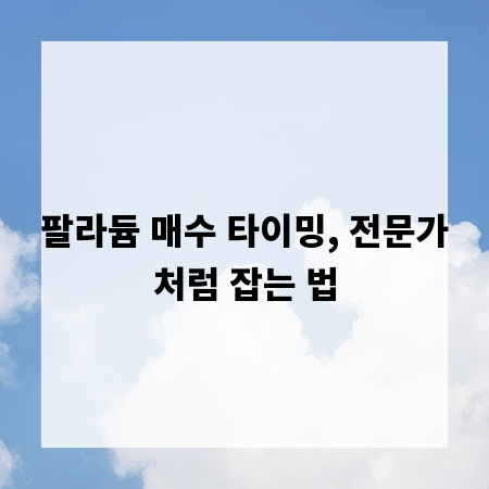 팔라듐 매수 타이밍, 전문가처럼 잡는 법
