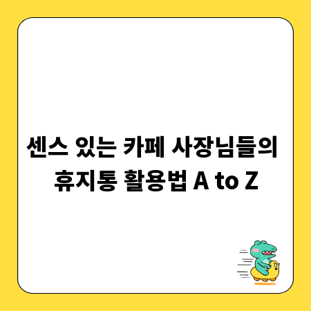 센스 있는 카페 사장님들의 휴지통 활용법 A to Z