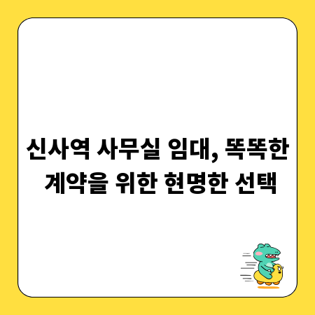 신사역 사무실 임대, 똑똑한 계약을 위한 현명한 선택