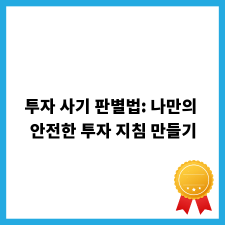 투자 사기 판별법: 나만의 안전한 투자 지침 만들기