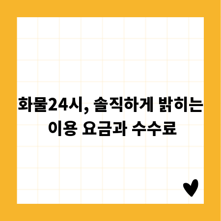 화물24시, 솔직하게 밝히는 이용 요금과 수수료
