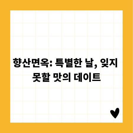 향산면옥: 특별한 날, 잊지 못할 맛의 데이트