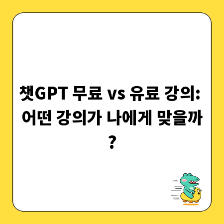 챗GPT 무료 vs 유료 강의: 어떤 강의가 나에게 맞을까?