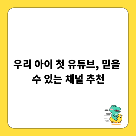우리 아이 첫 유튜브, 믿을 수 있는 채널 추천