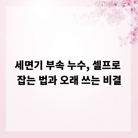 세면기 부속 누수, 셀프로 잡는 법과 오래 쓰는 비결