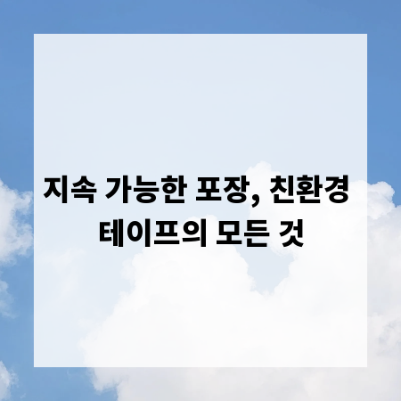 지속 가능한 포장, 친환경 테이프의 모든 것
