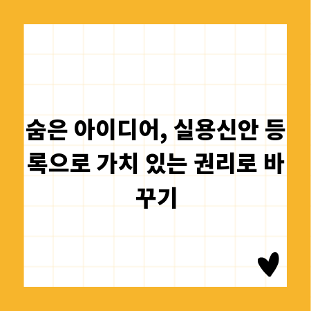 숨은 아이디어, 실용신안 등록으로 가치 있는 권리로 바꾸기