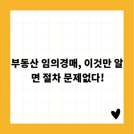 부동산 임의경매, 이것만 알면 절차 문제없다!