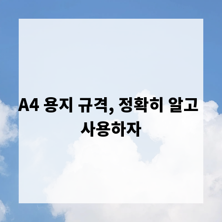 A4 용지 규격, 정확히 알고 사용하자