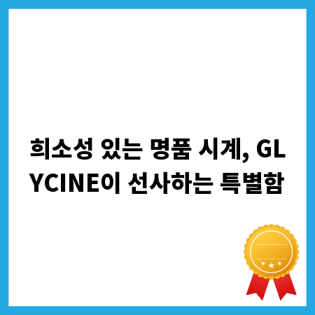 희소성 있는 명품 시계, GLYCINE이 선사하는 특별함
