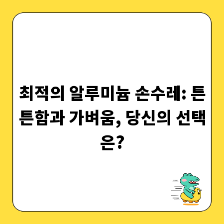 최적의 알루미늄 손수레: 튼튼함과 가벼움, 당신의 선택은?