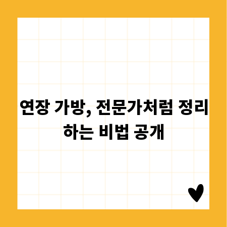 연장 가방, 전문가처럼 정리하는 비법 공개