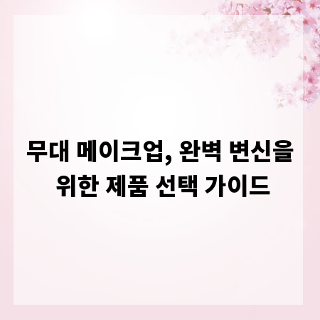 무대 메이크업, 완벽 변신을 위한 제품 선택 가이드