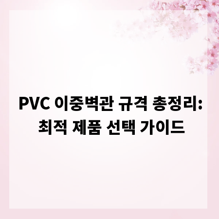 PVC 이중벽관 규격 총정리: 최적 제품 선택 가이드