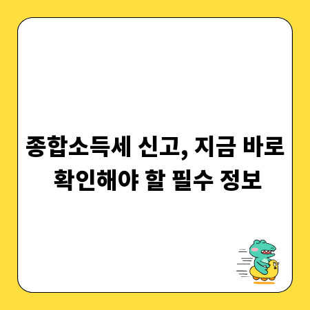 종합소득세 신고, 지금 바로 확인해야 할 필수 정보
