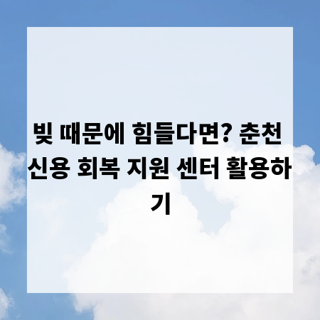 빚 때문에 힘들다면? 춘천 신용 회복 지원 센터 활용하기