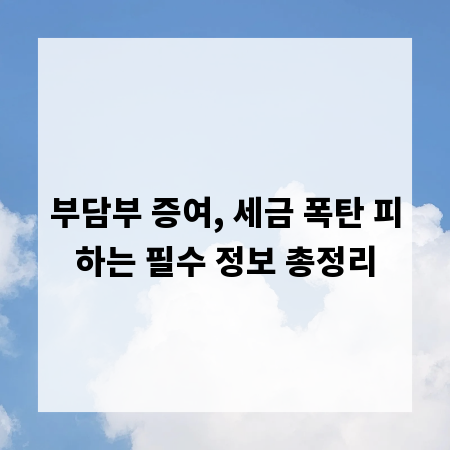부담부 증여, 세금 폭탄 피하는 필수 정보 총정리
