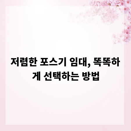 저렴한 포스기 임대, 똑똑하게 선택하는 방법