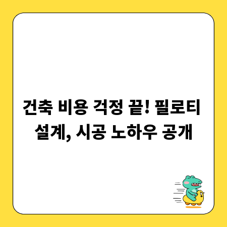 건축 비용 걱정 끝! 필로티 설계, 시공 노하우 공개