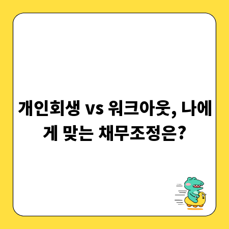 개인회생 vs 워크아웃, 나에게 맞는 채무조정은?