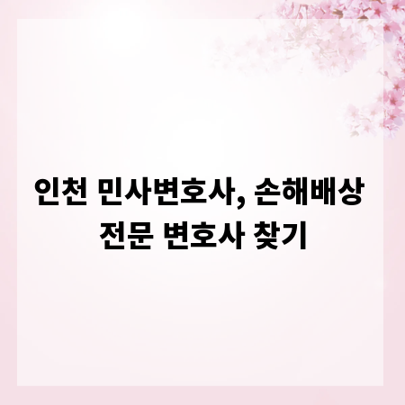 인천 민사변호사, 손해배상 전문 변호사 찾기