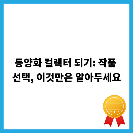 동양화 컬렉터 되기: 작품 선택, 이것만은 알아두세요