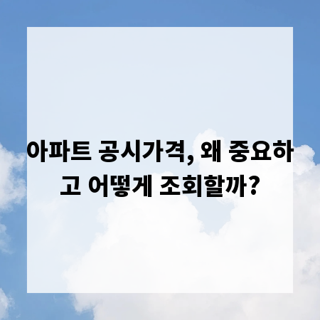 아파트 공시가격, 왜 중요하고 어떻게 조회할까?