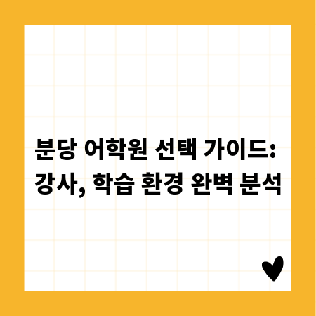분당 어학원 선택 가이드: 강사, 학습 환경 완벽 분석