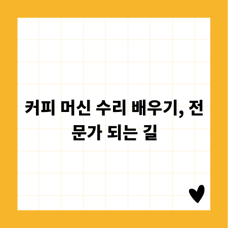 커피 머신 수리 배우기, 전문가 되는 길