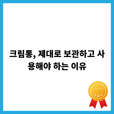 크림통, 제대로 보관하고 사용해야 하는 이유
