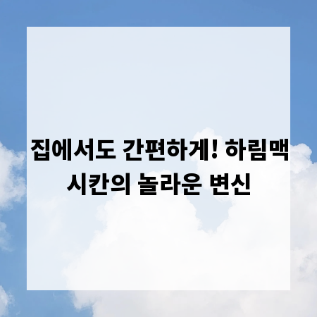 집에서도 간편하게! 하림맥시칸의 놀라운 변신