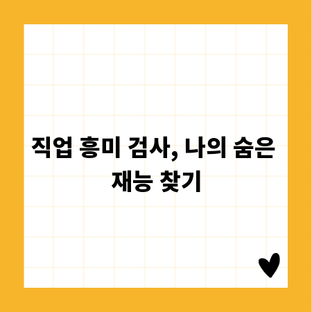 직업 흥미 검사, 나의 숨은 재능 찾기