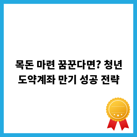 목돈 마련 꿈꾼다면? 청년도약계좌 만기 성공 전략