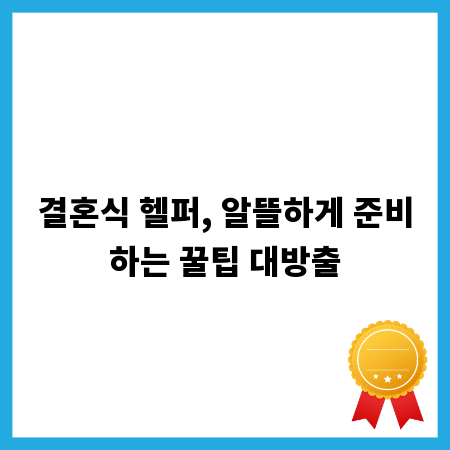 결혼식 헬퍼, 알뜰하게 준비하는 꿀팁 대방출