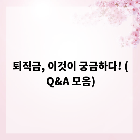 퇴직금, 이것이 궁금하다! (Q&A 모음)