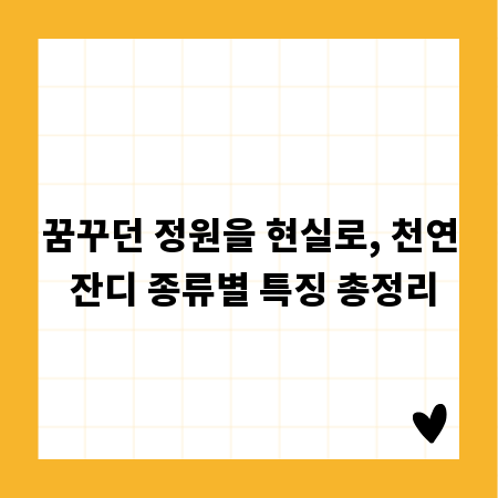 꿈꾸던 정원을 현실로, 천연 잔디 종류별 특징 총정리