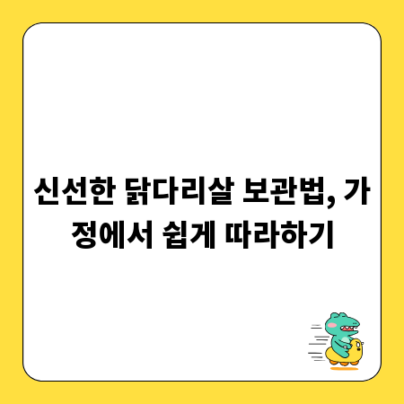 신선한 닭다리살 보관법, 가정에서 쉽게 따라하기