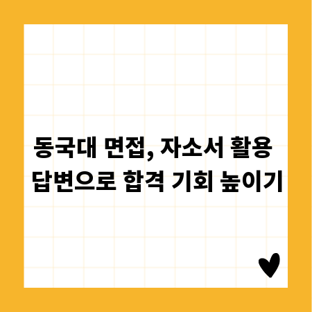 동국대 면접, 자소서 활용 답변으로 합격 기회 높이기