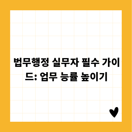 법무행정 실무자 필수 가이드: 업무 능률 높이기