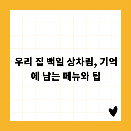 우리 집 백일 상차림, 기억에 남는 메뉴와 팁