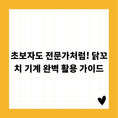 초보자도 전문가처럼! 닭꼬치 기계 완벽 활용 가이드