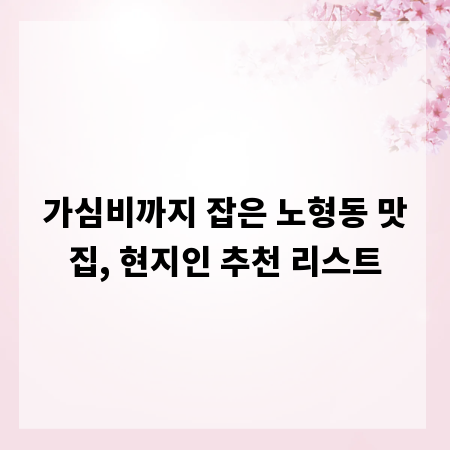 가심비까지 잡은 노형동 맛집, 현지인 추천 리스트